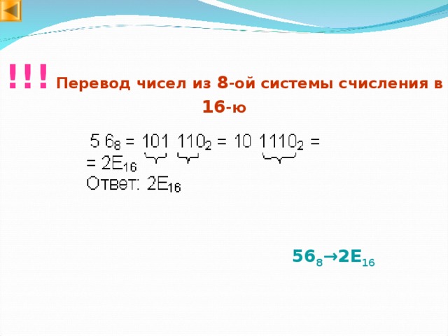 !!!  Перевод чисел из 8 -ой системы счисления в 16 -ю 56 8 → 2E 16