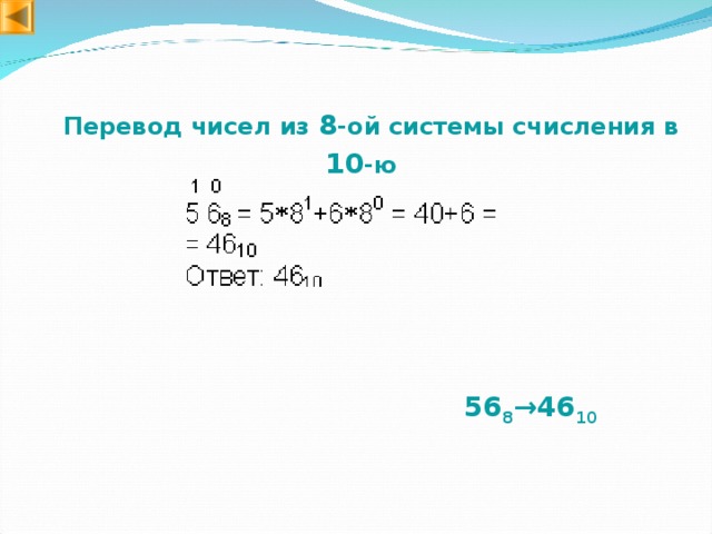 Перевод чисел из 8 -ой системы счисления в 10 -ю 56 8 → 46 10