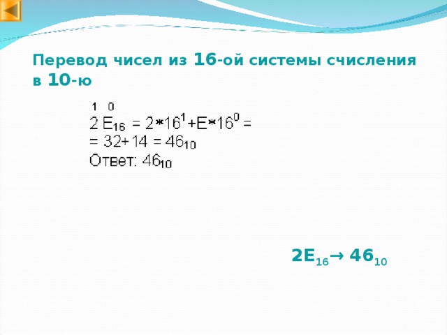 Перевод чисел из 16 -ой системы счисления в 10 -ю 2E 16 → 46 10