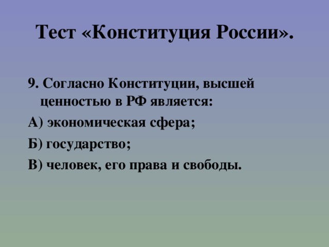 Первая конституция тест. Тест по Конституции РФ. Зачет по Конституции.