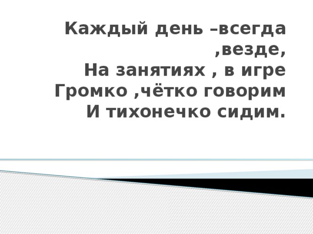 Поиграем в громко. Каждый день всегда везде на занятиях в игре громко четко говорим. Каждый день всегда везде на занятиях в игре громко. На занятиях в игре громко четко каждый день.