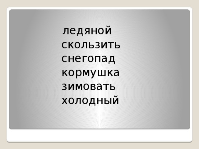 ледяной  скользить  снегопад  кормушка  зимовать  холодный