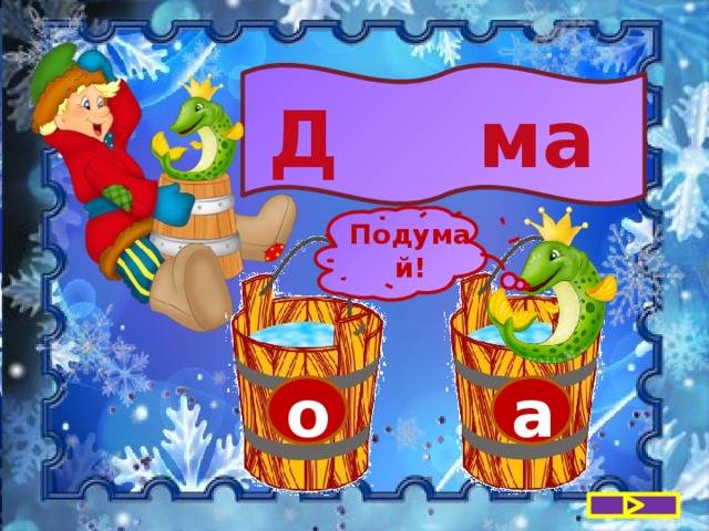 Д ма Подумай! о а