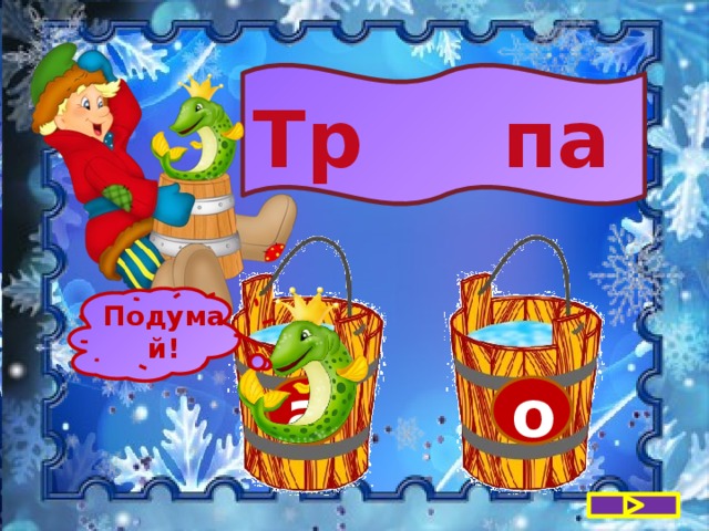 Тр па Подумай! а о