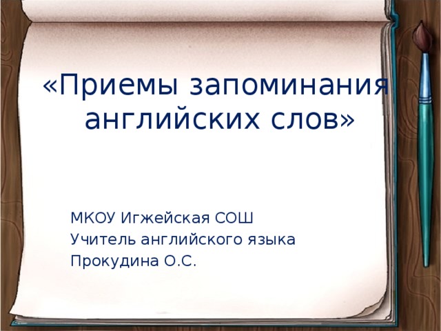 «Приемы запоминания  английских слов» МКОУ Игжейская СОШ Учитель английского языка Прокудина О.С.