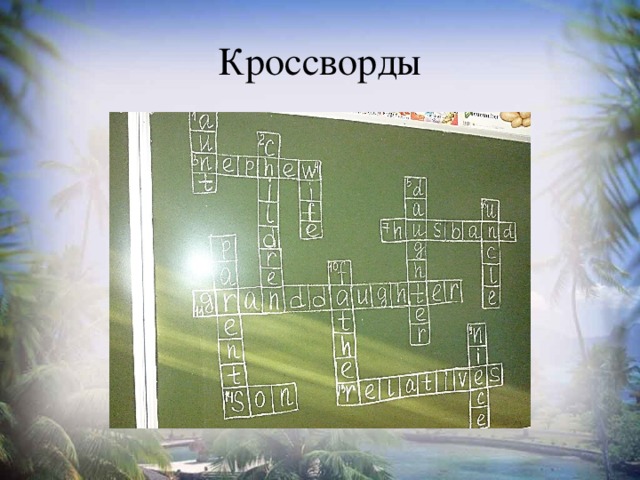 Кроссворды