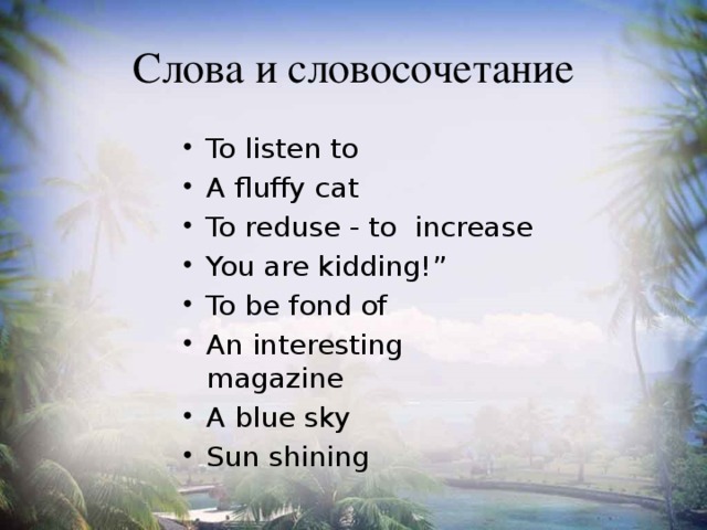 Слова и словосочетание