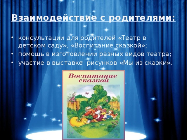 Взаимодействие с родителями: