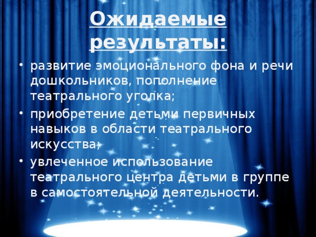 Ожидаемые результаты: