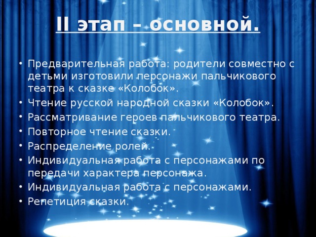 II этап – основной.