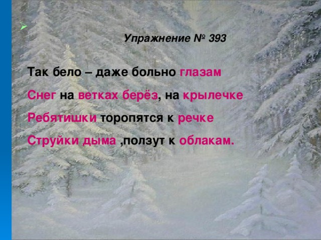 Даже белый. Так бело даже больно глазам снег на ветках берёз на крылечке. Так бело даже больно глазам. Стих снег на крылечке. Стихотворение снег снег белый снег белое крылечко.