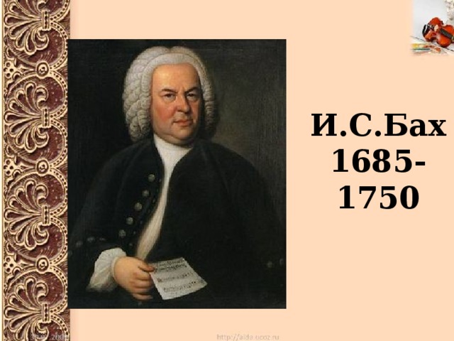 И.С.Бах 1685-1750