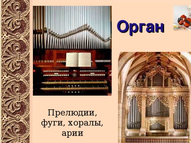 Орган Прелюдии, фуги, хоралы, арии