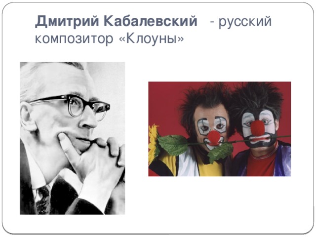 Дмитрий Кабалевский - русский композитор «Клоуны»