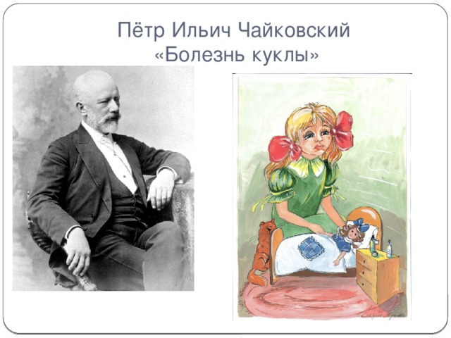 Пётр Ильич Чайковский  «Болезнь куклы»