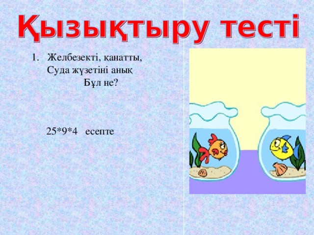 Желбезекті, қанатты,