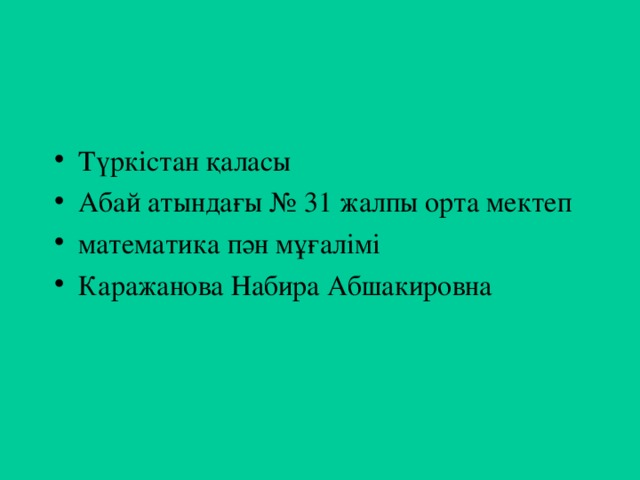 Кесінді  Мысал: -4 ≤ х ≤ 3 қатаң емес қос теңсіздігінің шешімдерін сан аралығында белгілейік. х . . 3 -4 Белгіленуі: [-4 ; 3] Оқылуы: -4 саны мен 3 саны қоса алынған -4 тен 3-ке дейінгі аралық