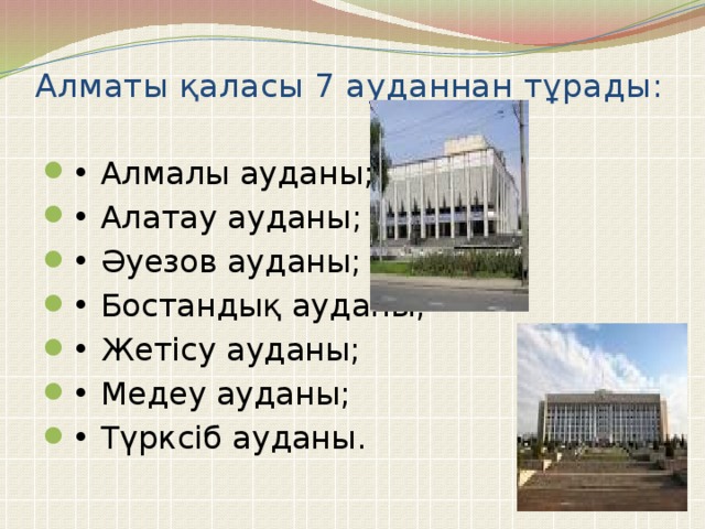 Алматы қаласы 7 ауданнан тұрады: