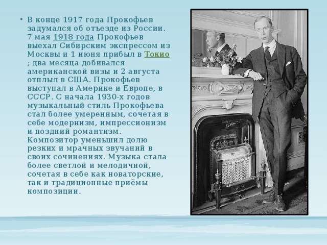В конце 1917 года Прокофьев задумался об отъезде из России. 7 мая  1918 года  Прокофьев выехал Сибирским экспрессом из Москвы и 1 июня прибыл в  Токио