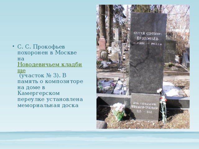 С. С. Прокофьев похоронен в Москве на  Новодевичьем кладбище