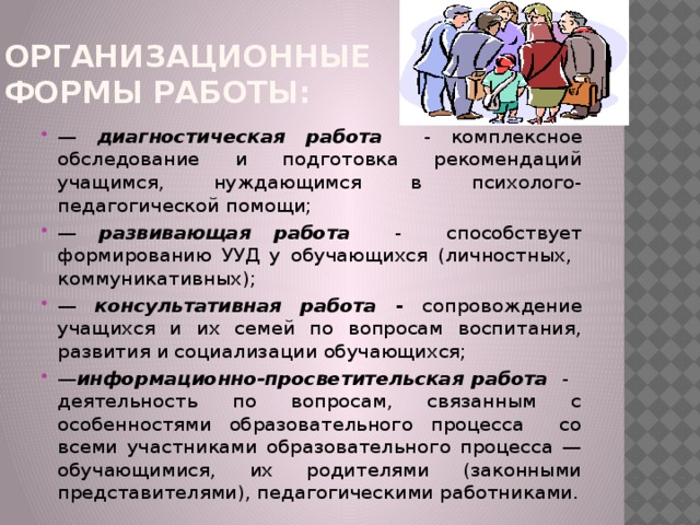 организационные  формы работы: