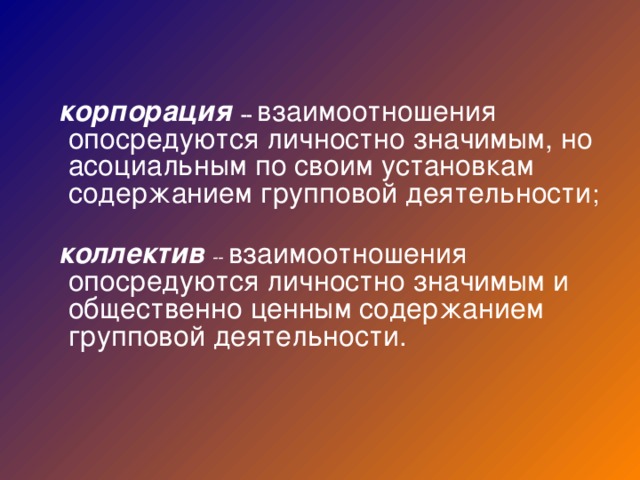 Что такое корпорация. Группа Корпорация в психологии. Корпорация это в психологии. Группа Ассоциация это в психологии. Корпорация в психологии это пример.