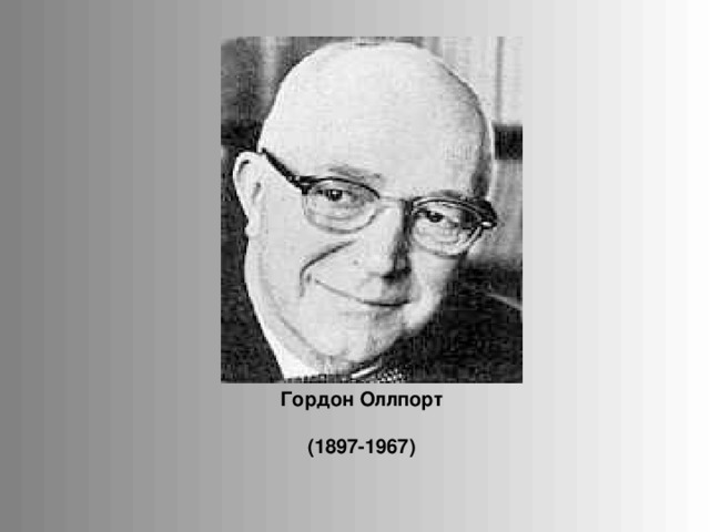 Гордон Оллпорт   ( 1897-1967 )