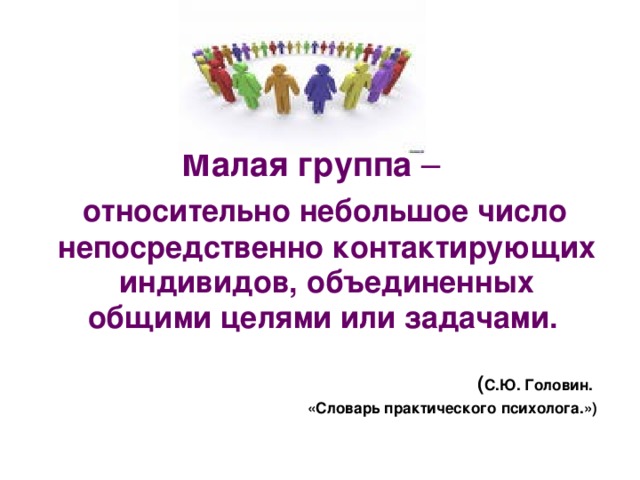 Особое взаимодействие индивидов групп и объединений. Малая группа это в психологии. Границы малой группы. Малые группы в классе. Группа индивидов Объединенных общей деятельностью.