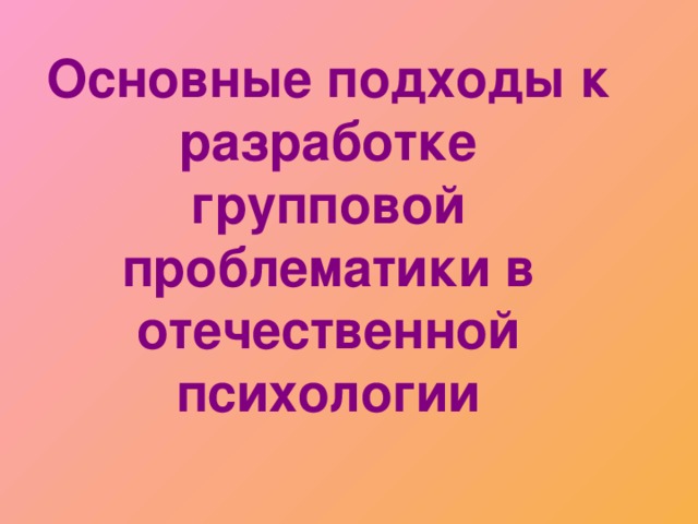 Основные подходы к разработке групповой проблематики в отечественной психологии