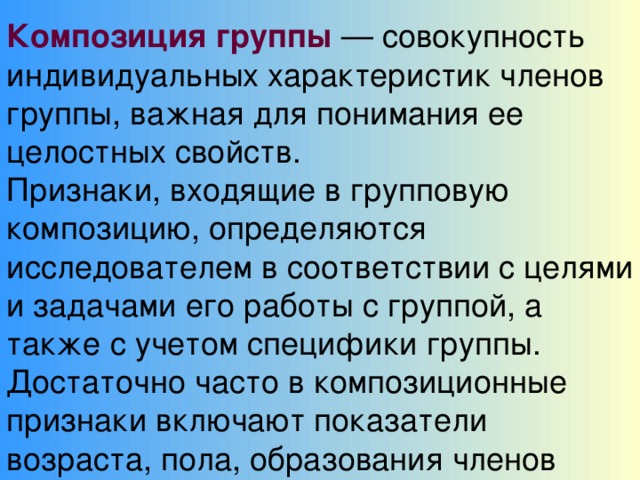 Социальная группа это совокупность. Композиция группы это в психологии. Композиция группы в социальной психологии. Композиционная структура малой группы. Малая группа композиция.