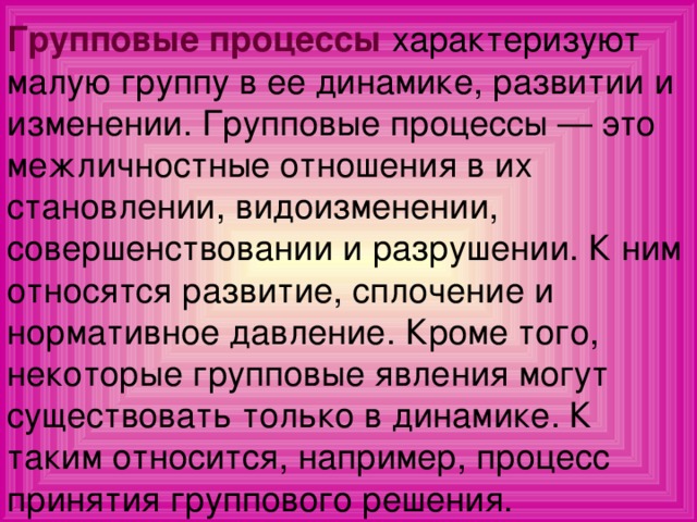 Групповые процессы. Характеристика групповых процессов. Групповые процессы в психологии. Групповые процессы и их характеристика.