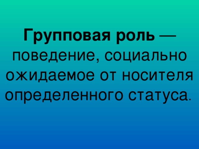 Групповая роль — поведение, социально ожидаемое от носителя определенного статуса .