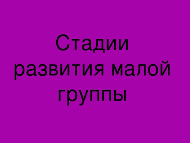 Стадии развития малой группы