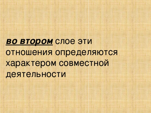 во втором  слое эти отношения определяются характером совместной деятельности