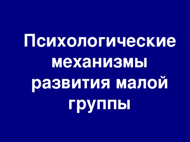 Психологические механизмы развития малой группы