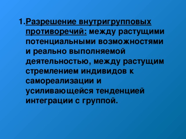 Разрешение внутригрупповых противоречий: