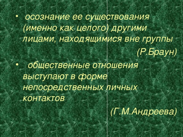 осознание ее существования (именно как целого) другими лицами, находящимися вне группы (Р.Браун)  общественные отношения выступают в форме непосредственных личных контактов