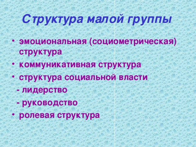 Структура малой. Структура малой группы в психологии. Структура малой группы в социальной психологии. Структура малой группы схема. Малая группа структура.