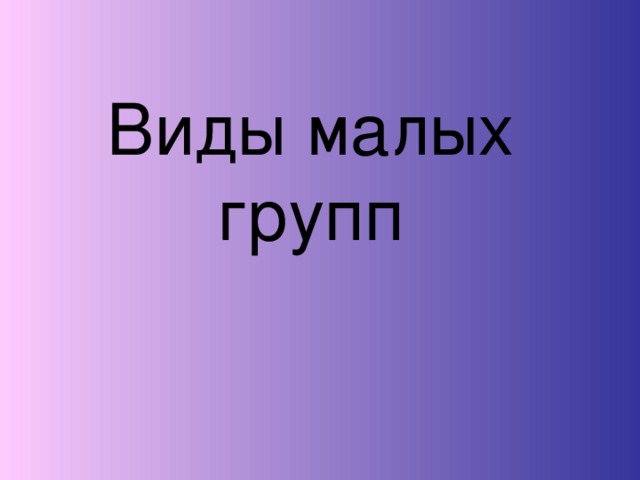 Виды малых групп