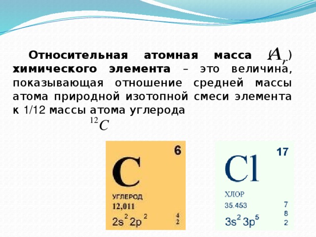 Вычислить атомную массу элемента. Химия 8 класс Относительная атомная масса химических элементов. Атомная масса элемента это в химии. Как определить вес химического элемента. Как определить атомную массу элемента.