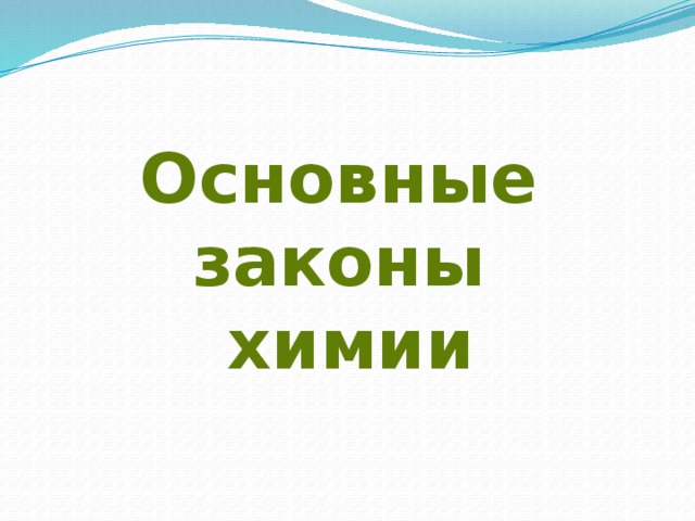 Основные законы химии