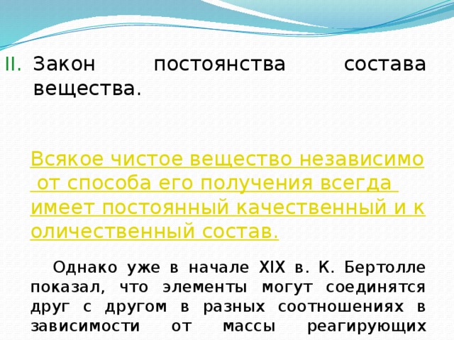 Закон постоянства состава вещества.  Всякое чистое вещество независимо от способа его получения всегда имеет постоянный качественный и количественный состав.