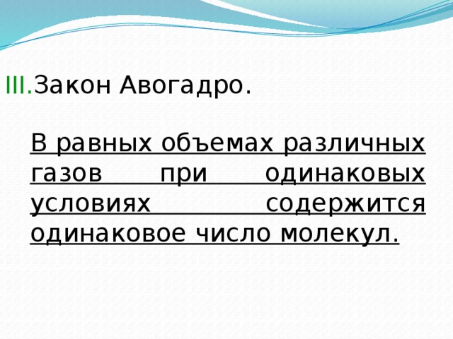 Закон Авогадро.  В равных объемах различных газов при одинаковых условиях содержится одинаковое число молекул.