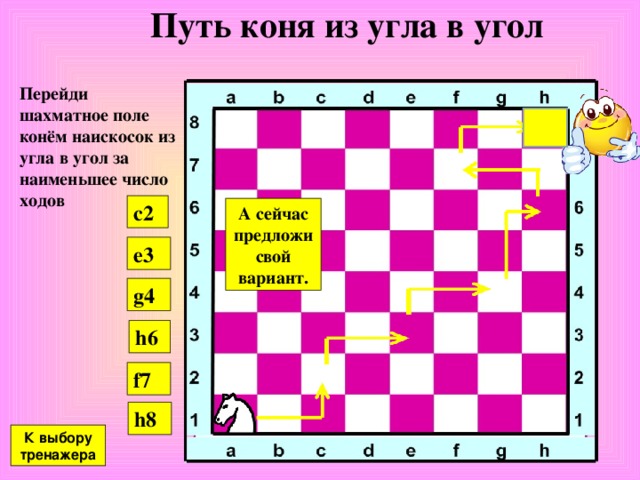 Практические примеры №4 Мат двумя конями и королем При правильной защите мат только двумя конями невозможен. На доске мат черному королю Оцените ситуацию В практической шахматной игре, мат двумя конями возможен только при ошибочной защите, если король слабейшей стороны направился в угол доски. На доске мат белому королю К выбору тренажера