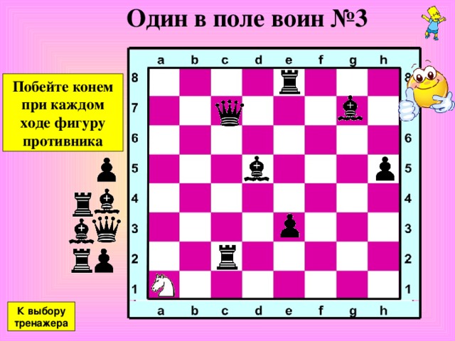 Один в поле воин №2 Какую фигуру может взять белый конь без потерь?