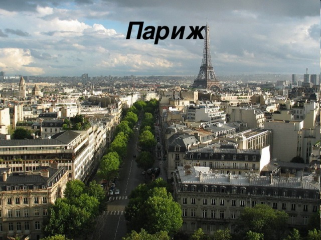 Париж http://wallpaper.goodfon.ru/image/133194-1280x1024.jpg