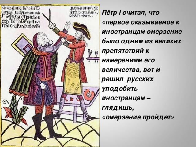 Пётр I считал, что «первое оказываемое к иностранцам омерзение было одним из великих препятствий к намерениям его величества, вот и решил русских уподобить иностранцам – глядишь, «омерзение пройдет» http://stroipark.com/?dcc=peter-the-great-pictures-7RWbYeJwwV9nERUq3ittdquEOtzcGd2qbFwBghRgC8_d8tjNNFBP5v4Dg7gwqXbE/L601l342o0W71kx5uPX0_KvaNNfWDC8hIcCj1n4RMdAloNRYS_MF/SfdZTytRYdkpBNImojItXWgU5F0g==5s6.jpg