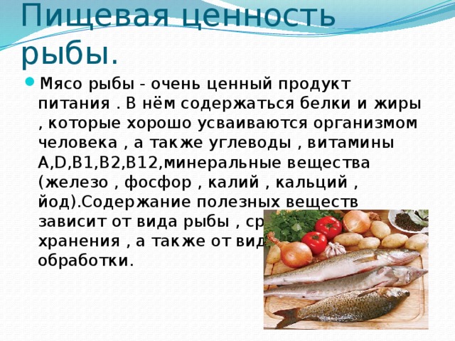 Пищевая ценность рыбы.
