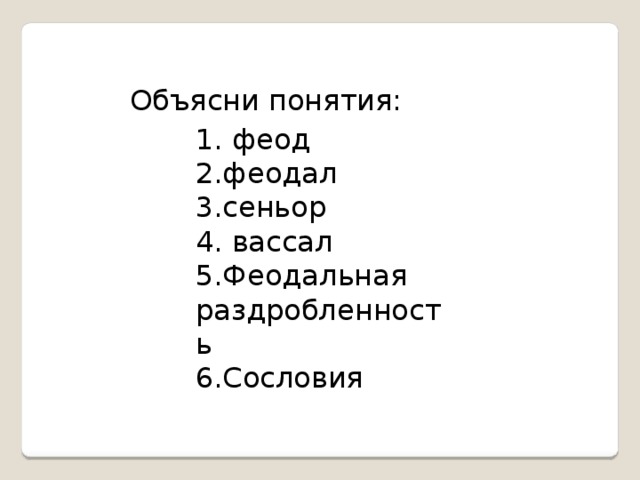 феод феодал сеньор  вассал Феодальная раздробленность Сословия