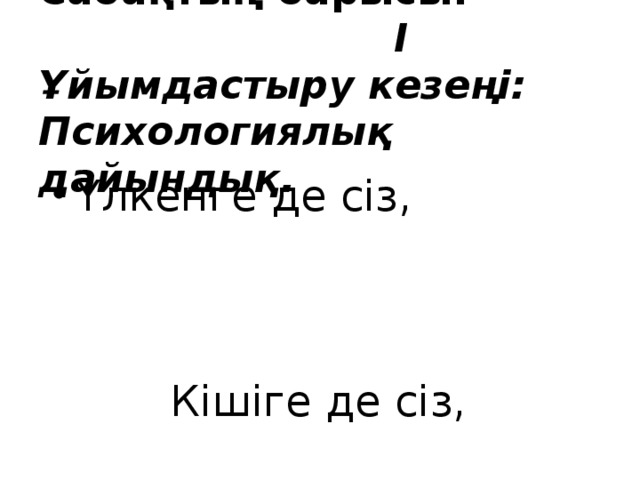 Сабақтың барысы: І Ұйымдастыру кезеңі:  Психологиялық дайындық.